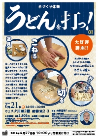 手づくり体験　うどんを打つ！ 01