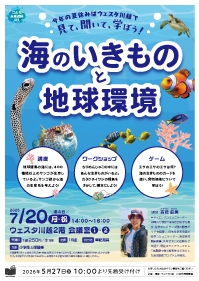 こども未来講座01 『海のいきものと地球環境』