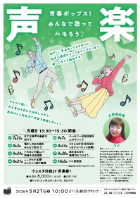 声楽　青春ポップス！みんなで歌ってハモろう♪