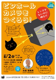 こども未来講座03 『ピンホールカメラをつくろう！』