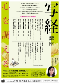 写経講座～心を調える～
