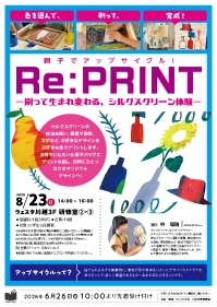 親子でアップサイクル! Re:PRINT ー刷って生まれ変わる、シルクスクリーン体験ー
