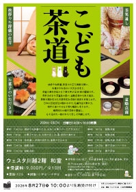 こども茶道