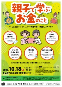 親子で学ぶお金のこと～ゲームと記録のワークショップで「お金の使い方達人」をめざそう!