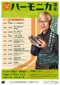 ハーモニカ講座（2026年度）