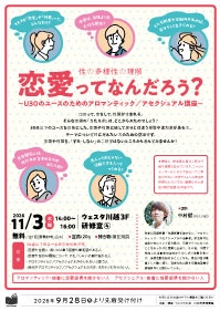 性の多様性の理解 「恋愛ってなんだろう？〜U30のユースのためのアロマンティック／アセクシュアル講座～」