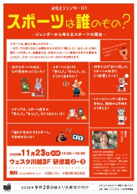 文化とジェンダー01「スポーツは誰のもの？ ～ジェンダーから考えるスポーツの現在～」