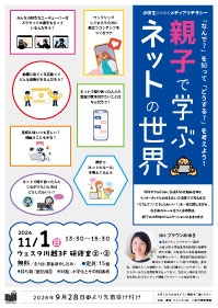 小学生のためのメディアリテラシー「なんで？」を知って「どうする？」を考えよう！親子で学ぶネットの世界