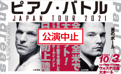 【公演中止】ピアノ・バトル　JAPAN TOUR 2021