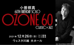 小曽根真 60TH BIRTHDAY SOLO OZONE 60 CLASSIC×JAZZ