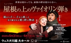 ミュージカル『屋根の上のヴァイオリン弾き』埼玉公演