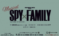ミュージカル『SPY×FAMILY』プレビュー公演