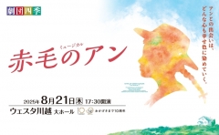 劇団四季ミュージカル『赤毛のアン』