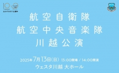 航空自衛隊航空中央音楽隊 川越公演