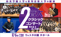 ２音大クラシック・コンサート～尚美学園大学＆東邦音楽大学の競演～