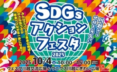 ～川越から地球を元気に～ SDGsアクションフェスタ2025