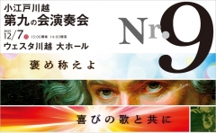 小江戸川越第九の会演奏会