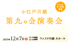 小江戸川越第九の会演奏会