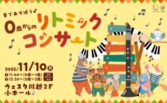 音であそぼう♪0歳からのリトミックコンサート