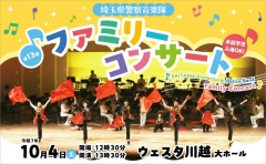 【公演アンケート】埼玉県警察音楽隊第13回ファミリーコンサート