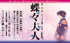 オペラ『蝶々夫人』