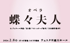 オペラ『蝶々夫人』
