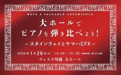 大ホールでピアノを弾き比べよう！～スタインウェイとヤマハCFX～