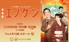 【公演アンケート】音楽劇『エノケン』