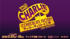 ミュージカル『チャーリーとチョコレート工場』オープニング公演