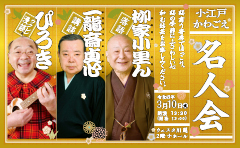 小江戸かわごえ名人会