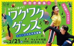 【公演アンケートのお願い】からだで話そう！ワクワクダンス～ミュージカルの名曲編～