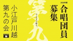 小江戸川越第九の会 合唱団員募集
