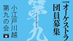 小江戸川越第九の会 オーケストラ団員募集