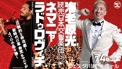 読売日本交響楽団　海老原光×ネマニャ・ラドゥロヴィチ