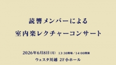 読響メンバーによる室内楽レクチャーコンサート