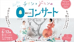 チリンとドロンの0歳からのコンサート