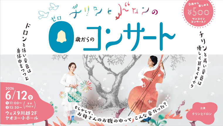 チリンとドロンの0歳からのコンサート