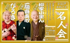 【公演アンケート】小江戸かわごえ名人会