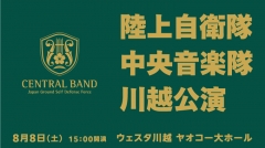 陸上自衛隊中央音楽隊 川越公演