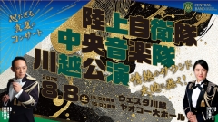 【公演アンケート】陸上自衛隊中央音楽隊 川越公演 ～心おどる真夏のコンサート～