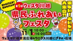 第9回 ウェスタ川越 県民ふれあいフェスタ