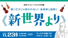 日本フィル×ウェスタ川越 聴くだけじゃ終われない! 音楽家と紐解く《新世界より》