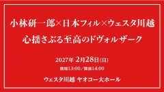 小林研一郎×日本フィル×ウェスタ川越 心揺さぶる至高のドヴォルザーク