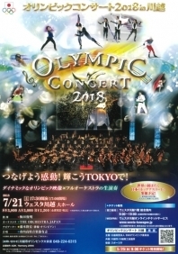オリンピックコンサート2018 in 川越