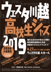 ウェスタ川越 高校生ジャズ 2019