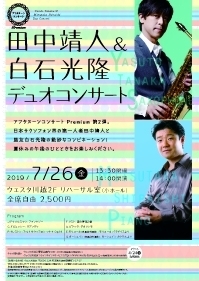 アフタヌーンコンサート Premium　田中靖人&白石光隆デュオコンサート
