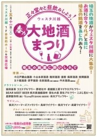 ★正々堂々と昼飲みしよう★ウェスタ川越 春の大地酒まつり～埼玉の銘酒に酔いしれて～　　　　