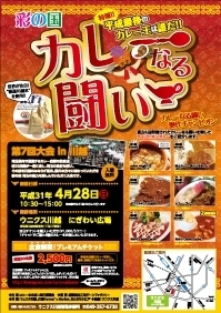 彩の国 カレーなる闘い　第7回大会 in 川越