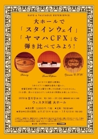 大ホールでスタインウェイ・ヤマハＣＦＸを弾き比べてみよう！