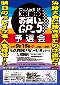 ウェスタ川越 KOEDO お笑いグランプリ vol.5　予選会